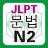 JLPT N2 문법 icon