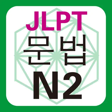 JLPT N2 문법 Читы