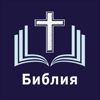 Библия. Синодальный перевод - Axeraan Technologies