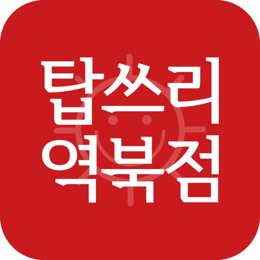 탑쓰리 역북점 icon