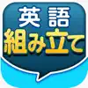 英語組み立てTOWN App Feedback