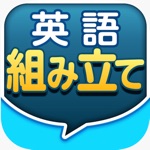 Download 英語組み立てTOWN app