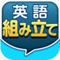 英語組み立てTOWN app download