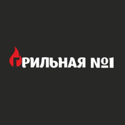 Грильная №1