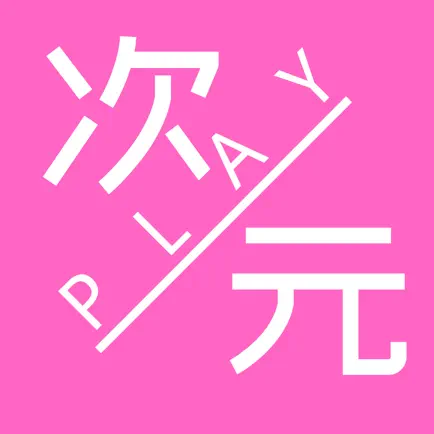 次元play Читы
