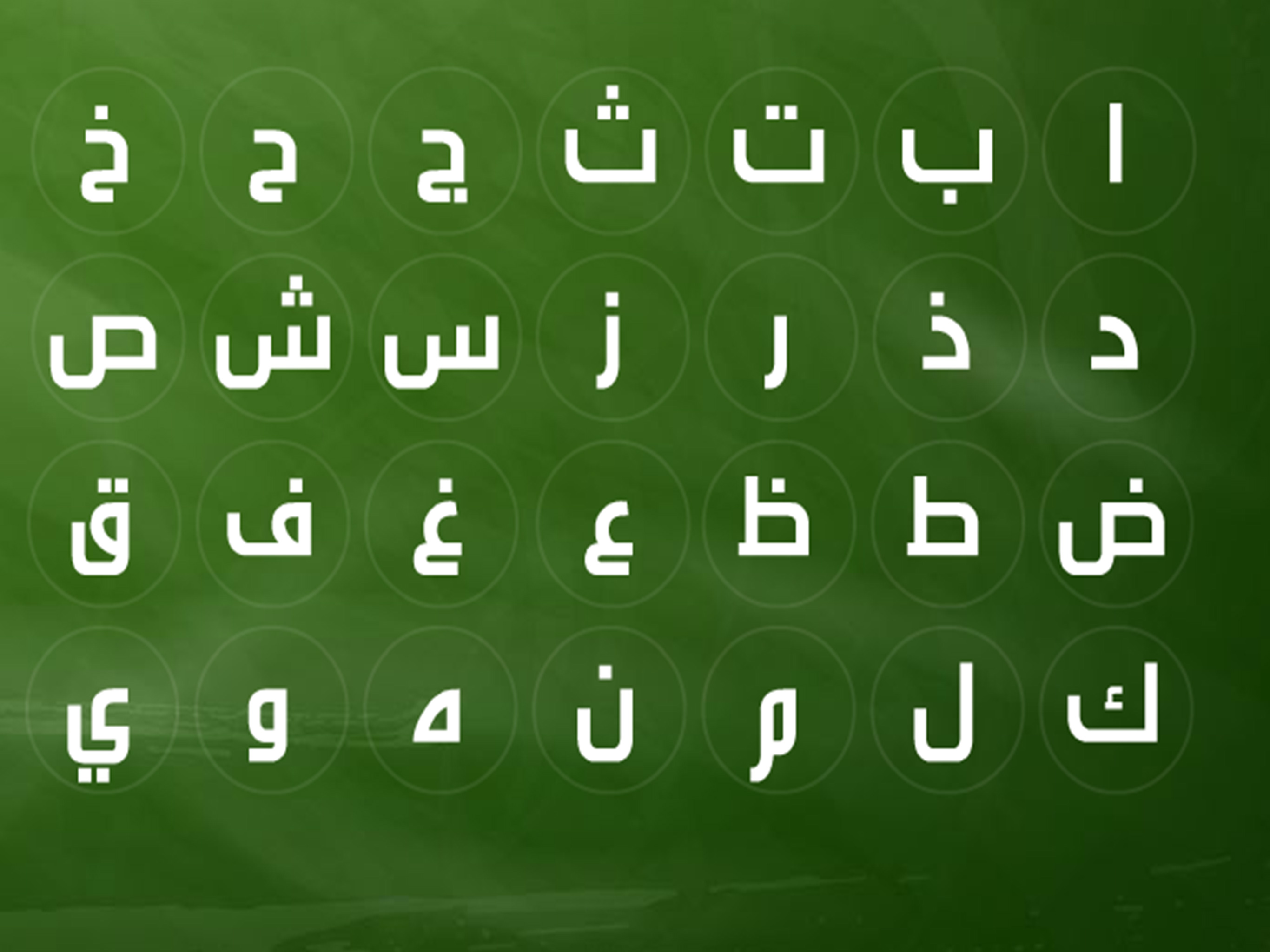 تعليم الحروف بالعربي screenshot 11