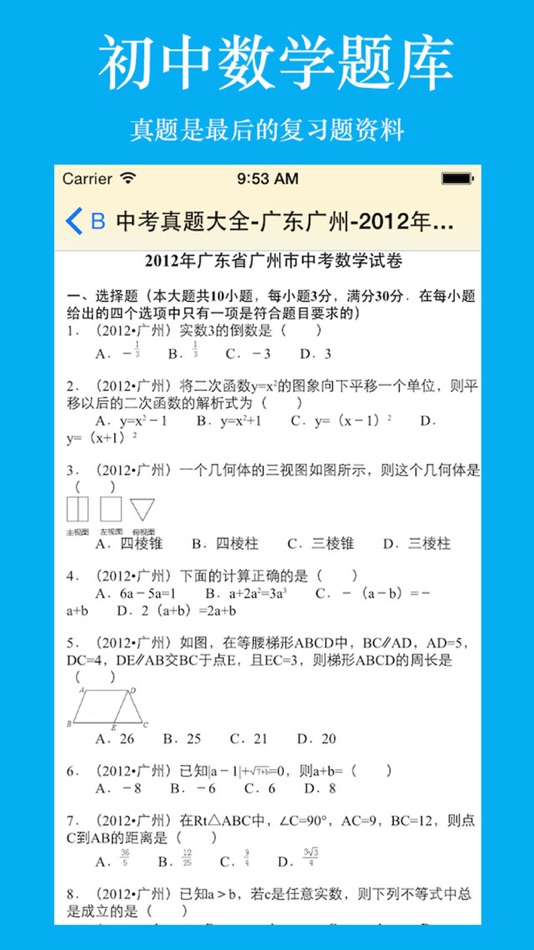 #4. 初中生考试题库-初中数学 (iOS) 来自: 强 马