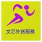 文芯外送服務的客戶端應用程式，