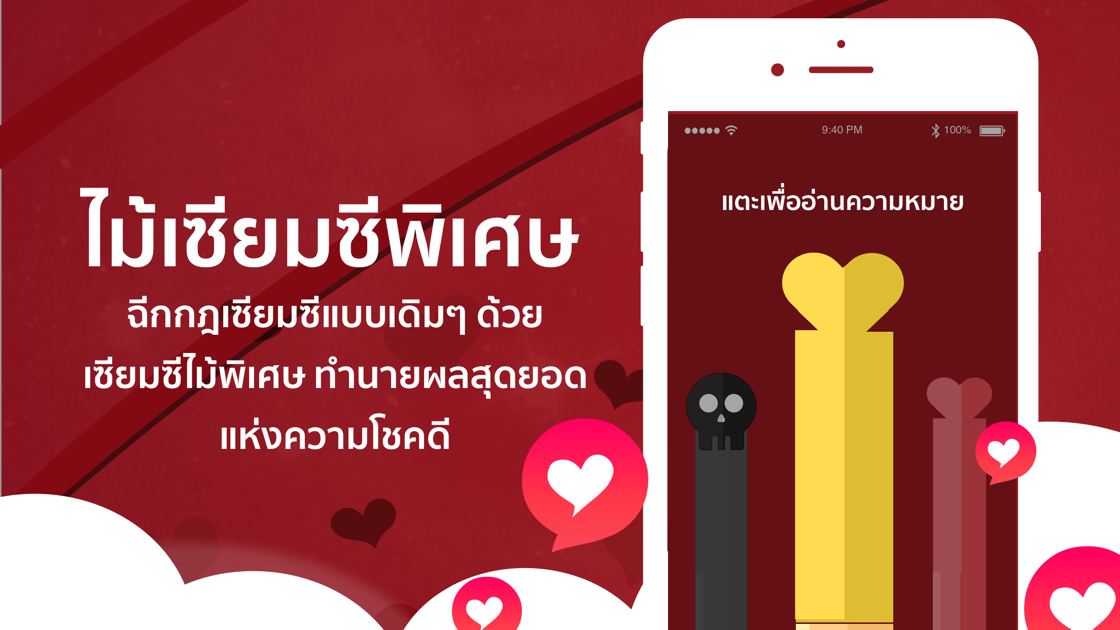 เซียมซีบอกรัก