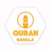 Islamic Quran in Bangla - iPhoneアプリ