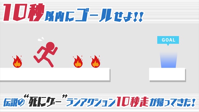 10秒走-伝説のランアクションゲーム-
