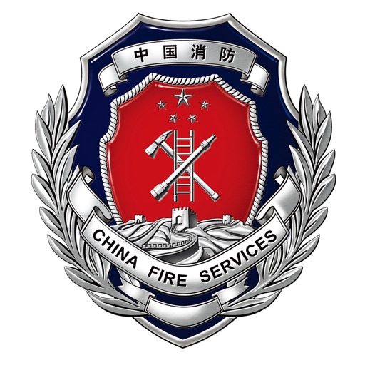 贵阳消防