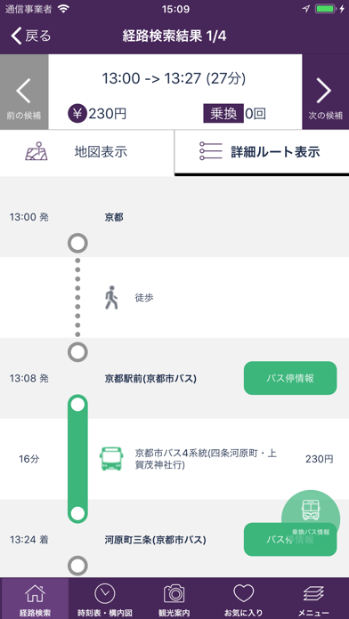 乗換検索 歩くまち京都アプリ「バス・鉄道の達人」のおすすめ画像3