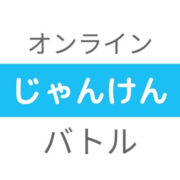 オンラインじゃんけんバトル