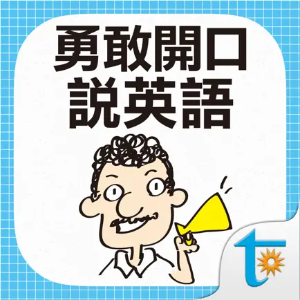 勇敢開口說英語 Читы