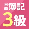 わかる!受かる!!日商簿記3級 - 仕訳攻略