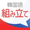 新韓国語組み立てTOWN icon