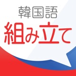 Download 新韓国語組み立てTOWN app