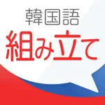 新韓国語組み立てTOWN App Alternatives