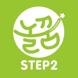 놀면서 꾸는 꿈 놀꿈 Step2