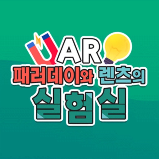 AR_패러데이와 렌츠의 실험실 icon