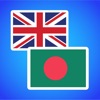 English to Bengali. - iPhoneアプリ