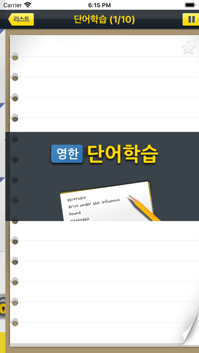 해커스 텝스 기출 보카 어드밴스드 Screenshot