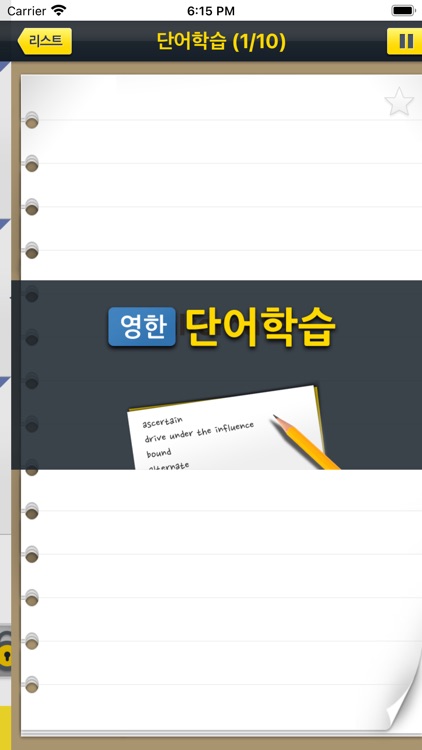 해커스 텝스 기출 보카 어드밴스드 screenshot-3