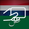 Dutch Arabic Flashcards icon