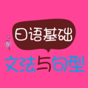 螢幕擷取畫面 (4) 日语基础文法与句型