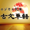 ロジカル記憶 古文単語 -センター国語の受験勉強や中学・高校の試験学習！古典の単語帳アプリで暗記-