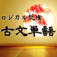 ロジカル記憶 古文単語 -センター国語の受験勉強や中学・高校の試験学習！古典の単語帳アプリで暗記-