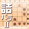 詰将棋パラダイス2 icon