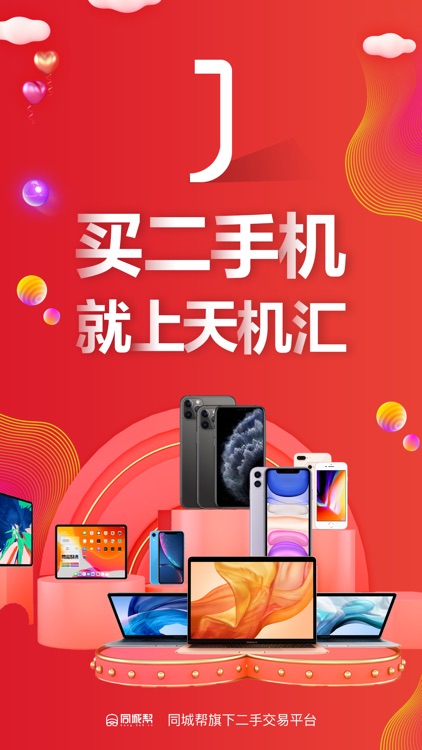 天机汇-二手手机交易平台