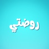 روضتي الافتراضية