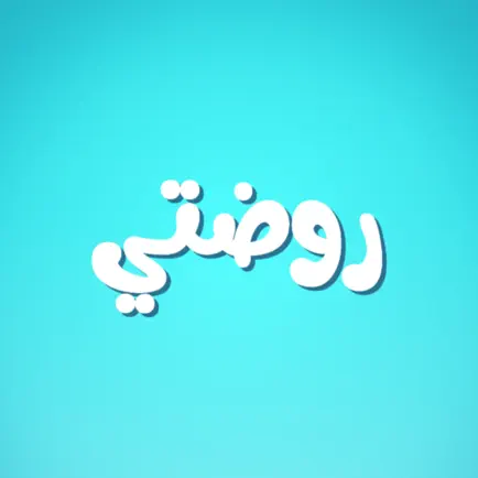 روضتي الافتراضية Читы
