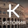 Get Квизу.История - твой кругозор for iOS, iPhone, iPad Aso Report