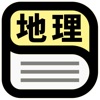 中学地理用語辞典