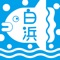 和歌山県西牟婁郡白浜町住民向け情報共有サービスです。