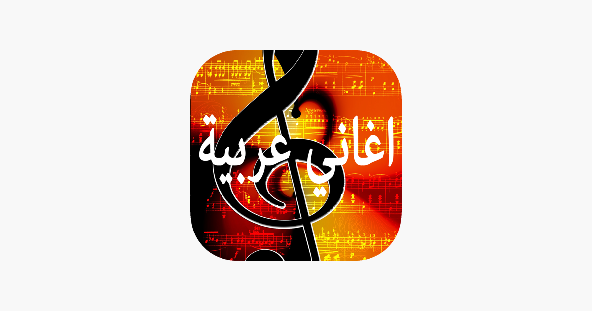 أغاني عربية قوية on the App Store