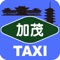 加茂タクシー モバイルコールは簡単にタクシーが呼べるアプリです。 