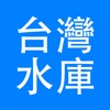 台灣水庫資訊 icon