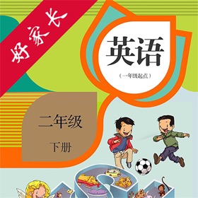 螢幕擷取畫面 (4) 二年级英语下册-人教版新起点小学英语点读