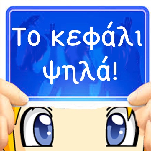 Το κεφάλι ψηλά! icon