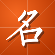 缘名斋-起名测名专家