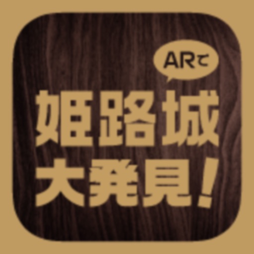 HimejiCastle GreatDiscoveryApp icon