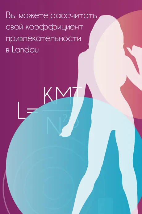 Landau - идеал женской фигуры