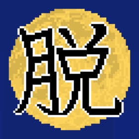 螢幕擷取畫面 (4) 脱出ゲーム 十五夜