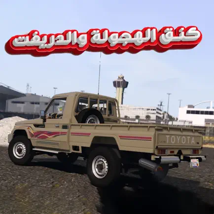كنق الهجوله Читы