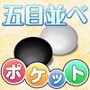 ポケット五目並べ - iPadアプリ